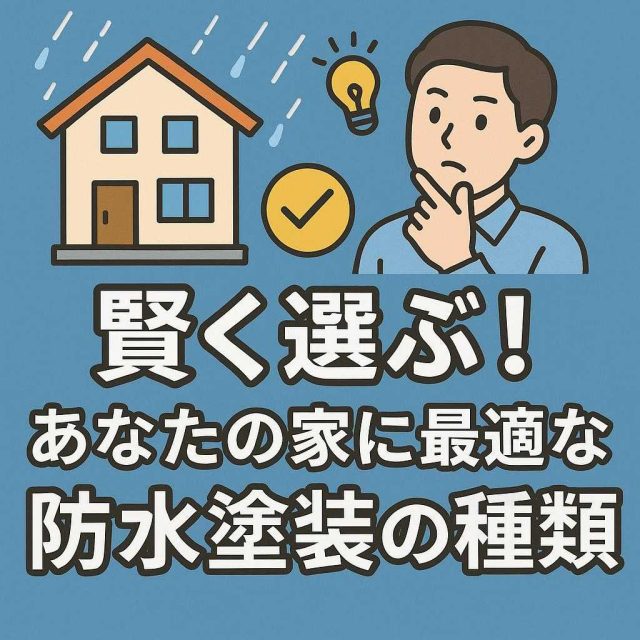 賢く選ぶ！あなたの家に最適な防水塗装の種類