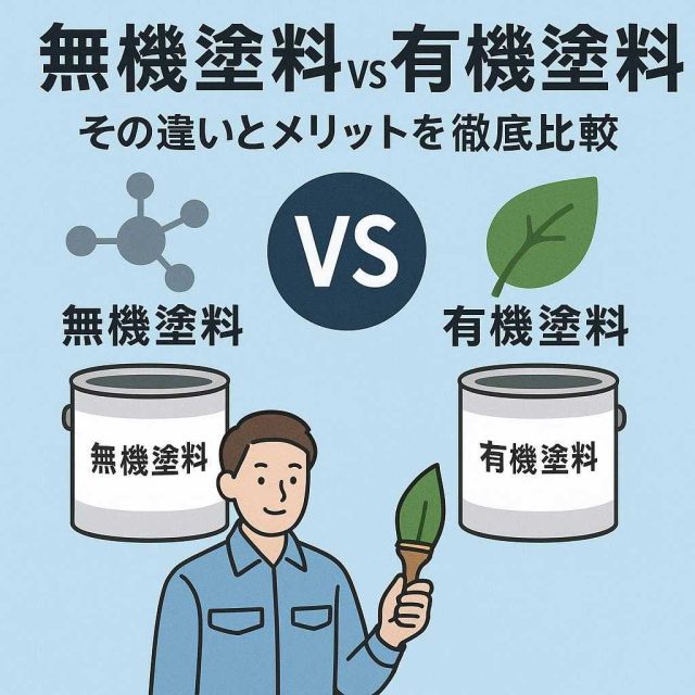無機塗料 vs 有機塗料：その違いとメリットを徹底比較